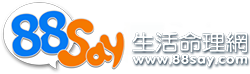 88Say生活命理網 http://www.88say.com/
